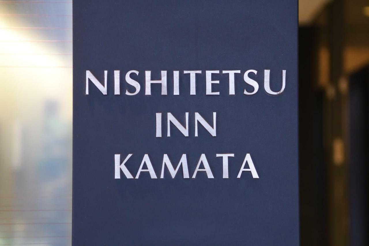 Nishitetsu Inn Kamata Τόκιο Εξωτερικό φωτογραφία